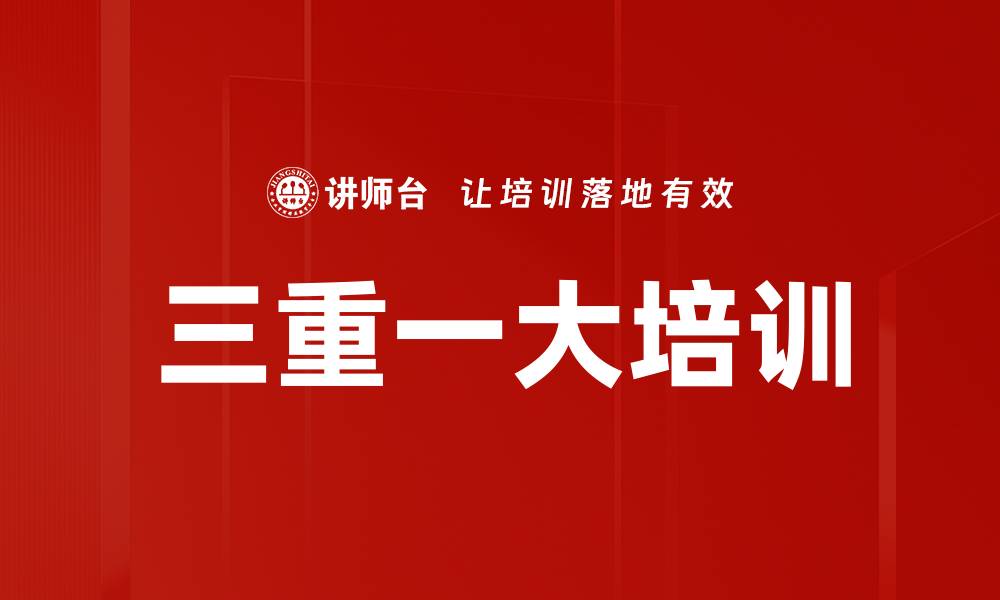 文章三重一大培训的缩略图