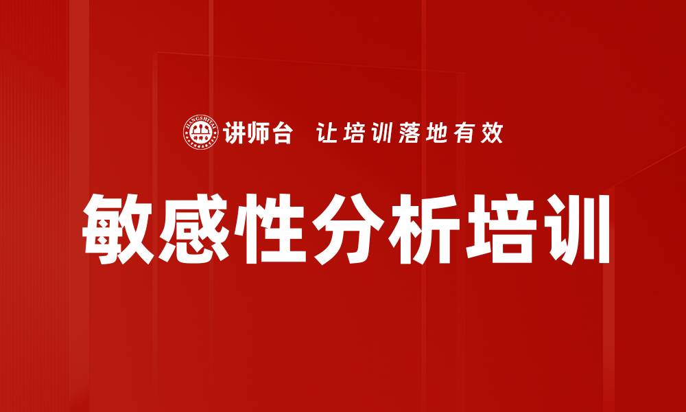 文章敏感性分析培训的缩略图