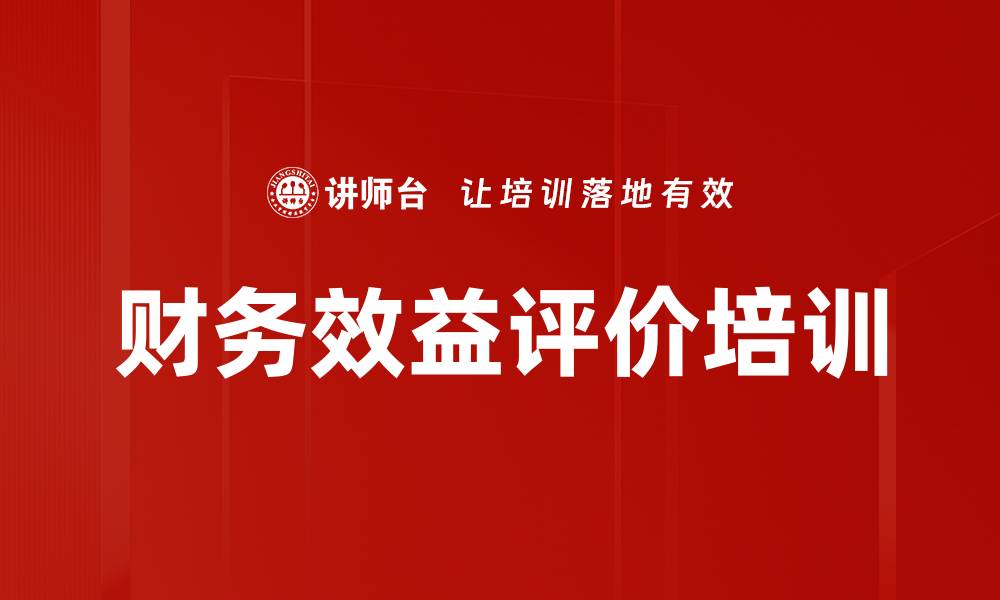 文章财务效益评价培训的缩略图