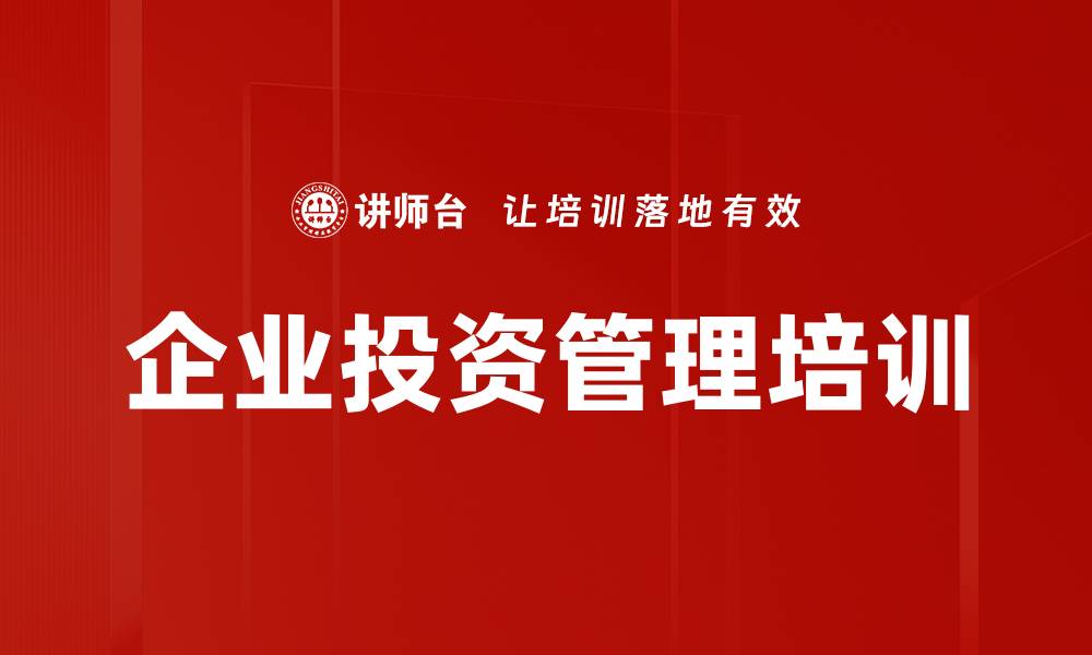 文章企业投资管理培训的缩略图