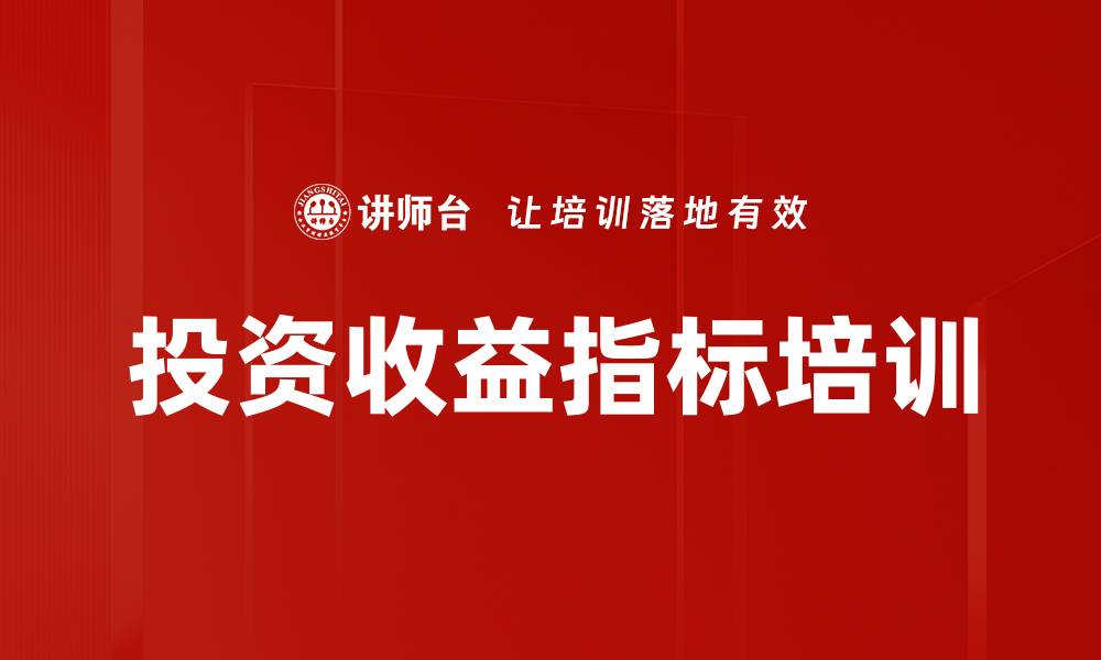 文章投资收益指标培训的缩略图