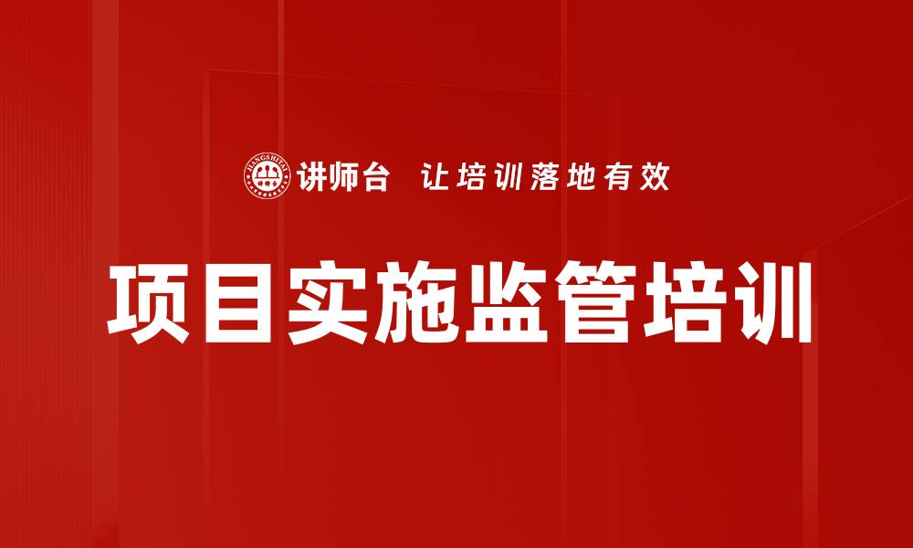 项目实施监管培训