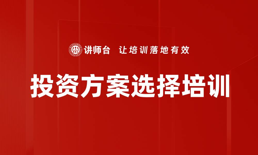 文章投资方案选择培训的缩略图