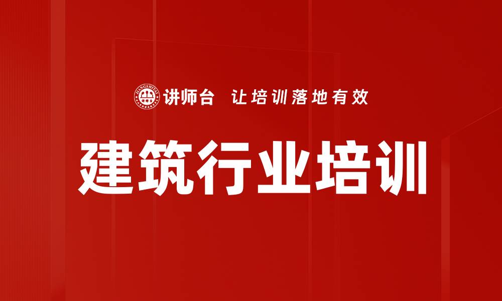 建筑行业培训