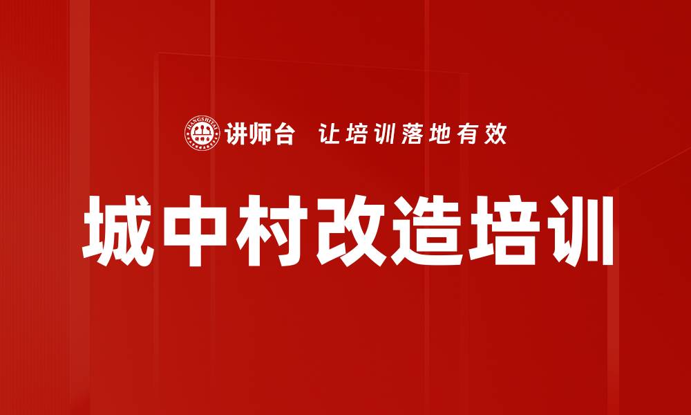 文章城中村改造培训的缩略图