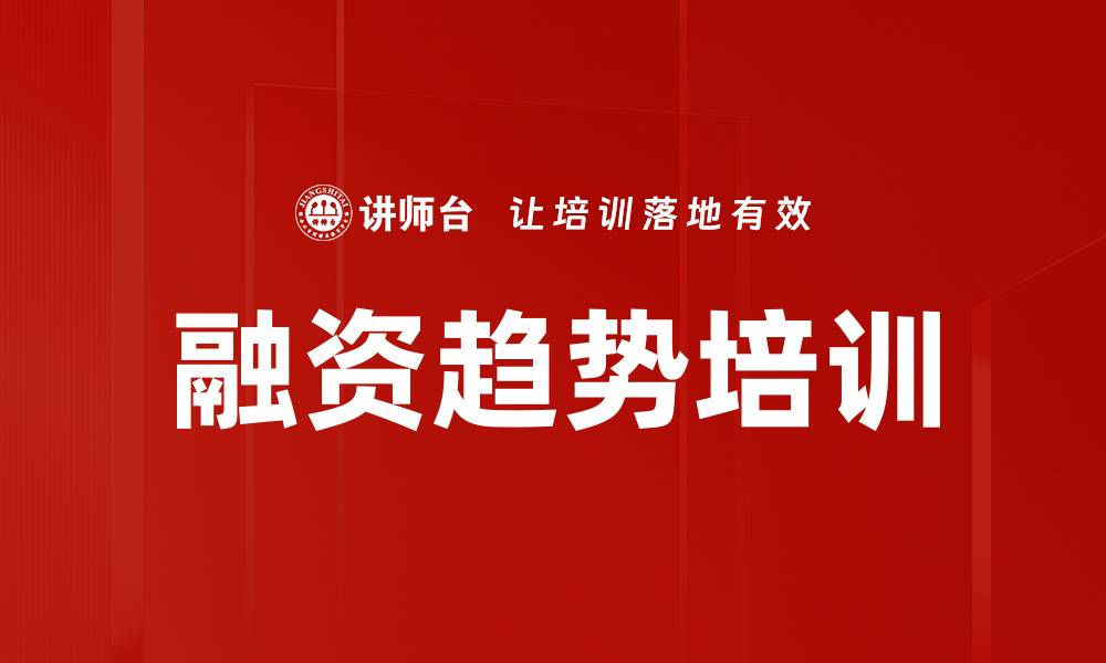 文章融资趋势培训的缩略图
