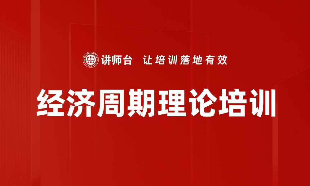 文章经济周期理论培训的缩略图