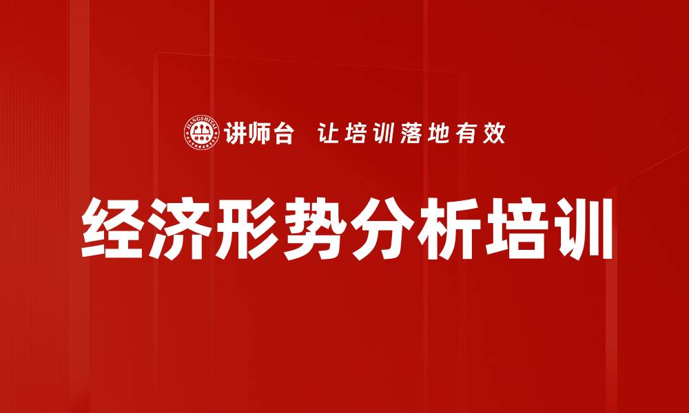 文章经济形势分析培训的缩略图