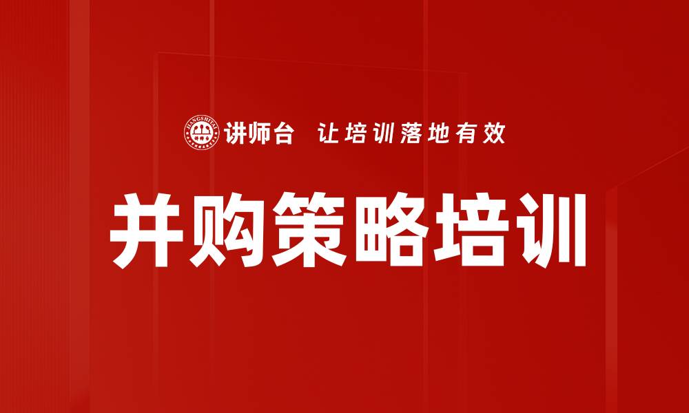文章并购策略培训的缩略图