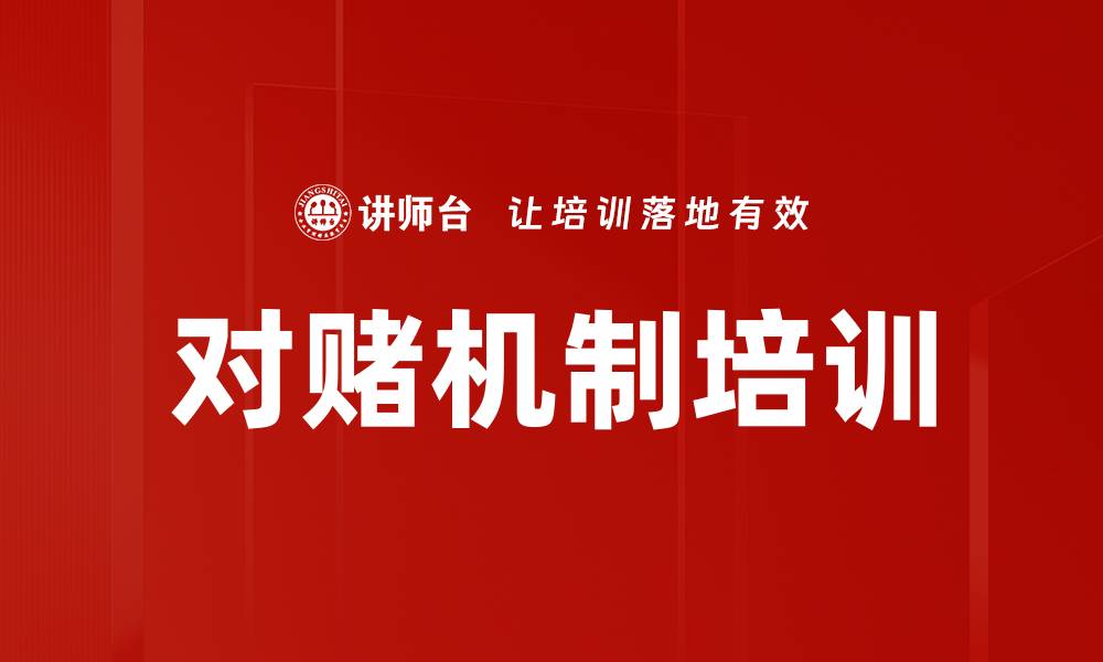 文章对赌机制培训的缩略图