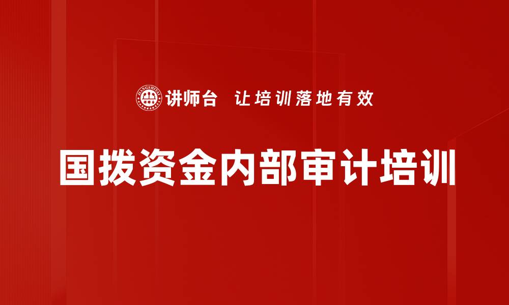 文章国拨资金内部审计培训的缩略图