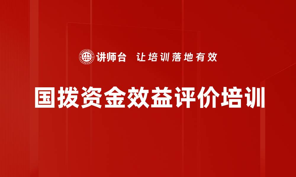 文章国拨资金效益评价培训的缩略图