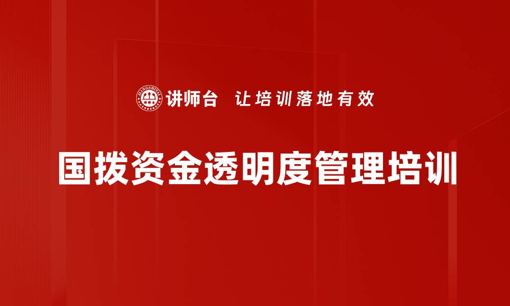 国拨资金透明度管理培训
