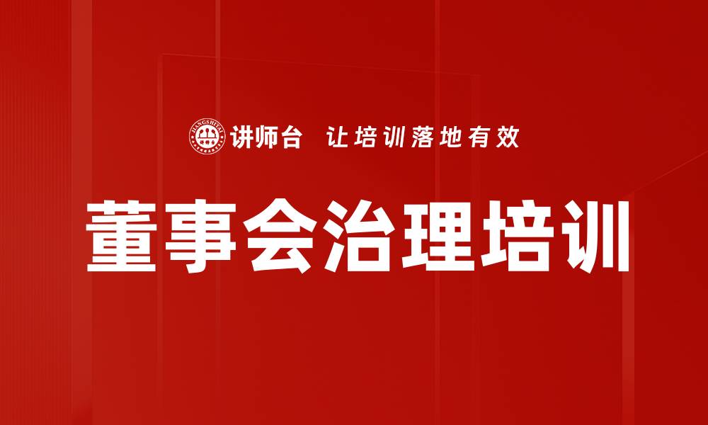 文章董事会治理培训的缩略图