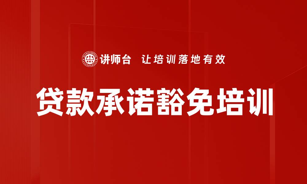 文章贷款承诺豁免培训的缩略图