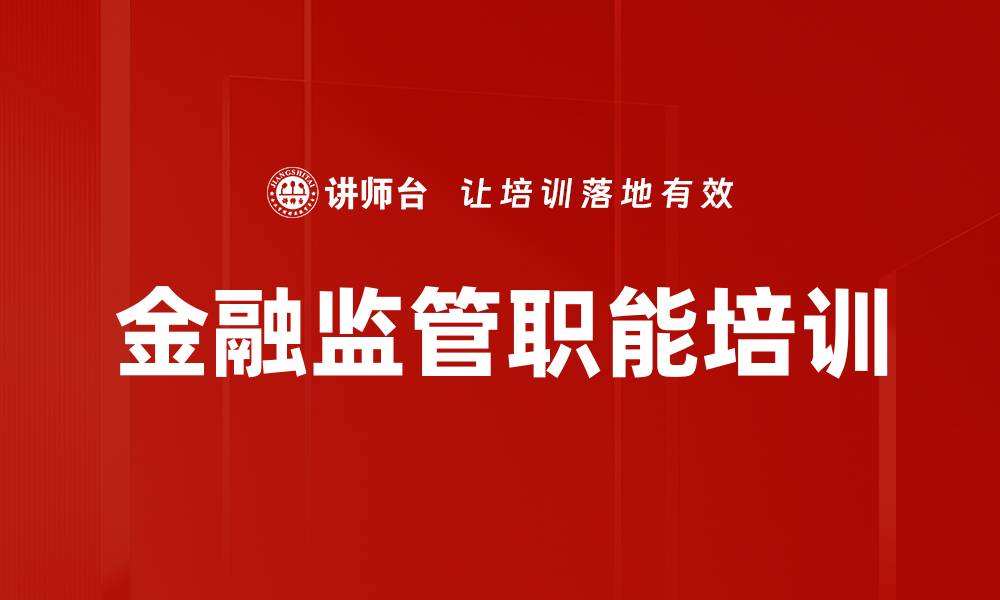 文章金融监管职能培训的缩略图