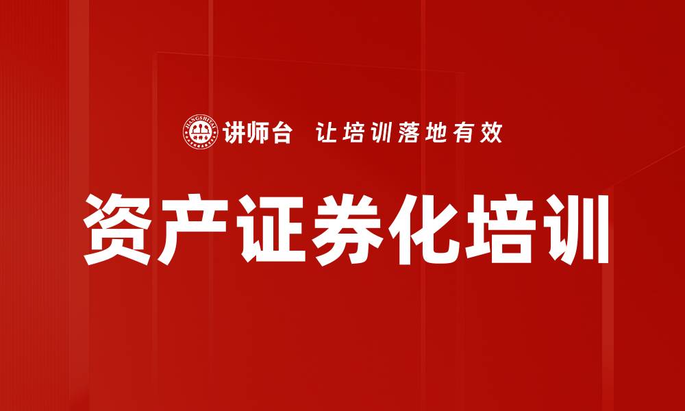资产证券化培训