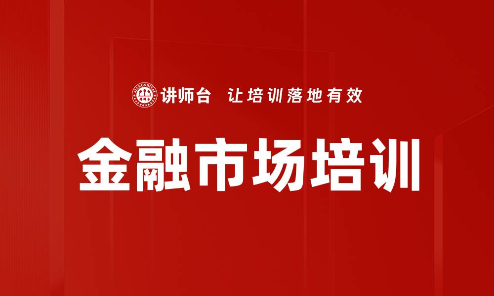文章金融市场培训的缩略图