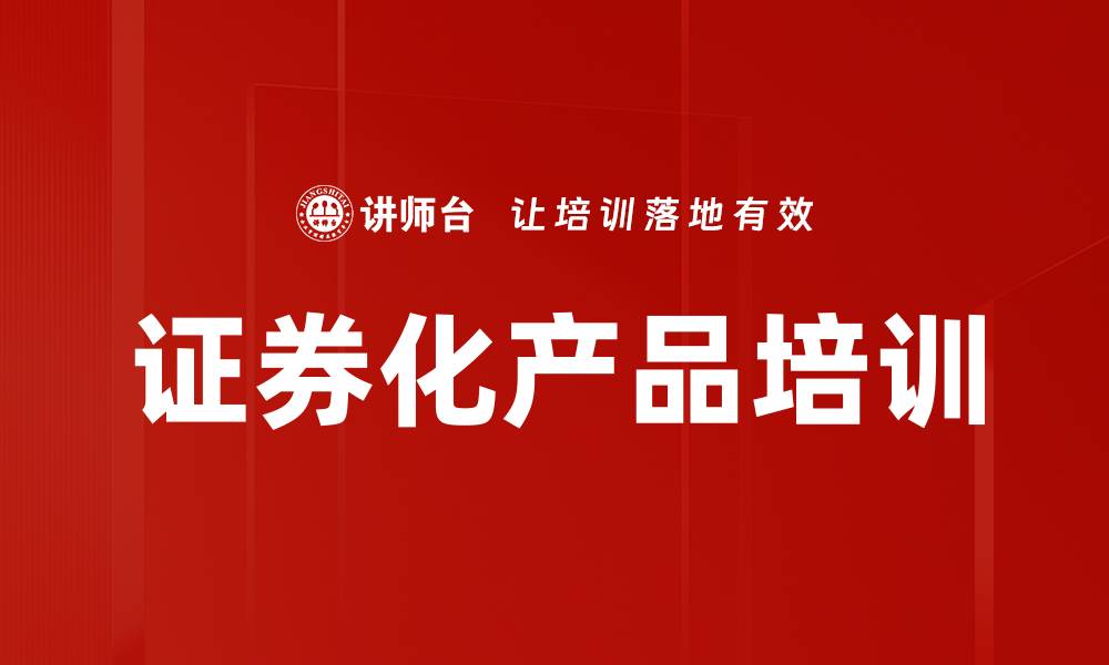 文章证券化产品培训的缩略图