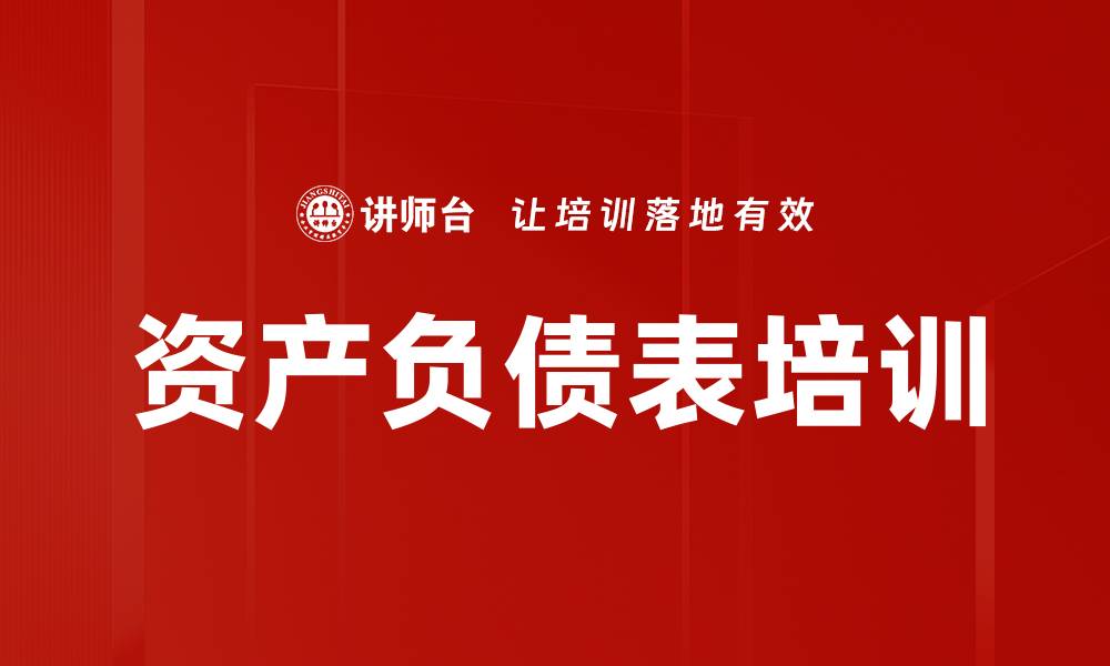 资产负债表培训