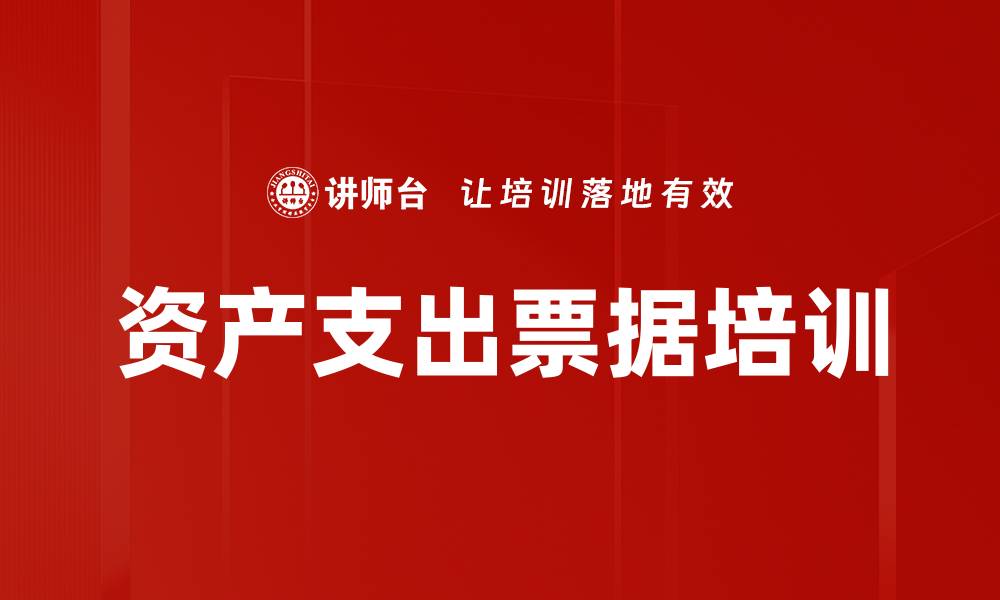 文章资产支出票据培训的缩略图