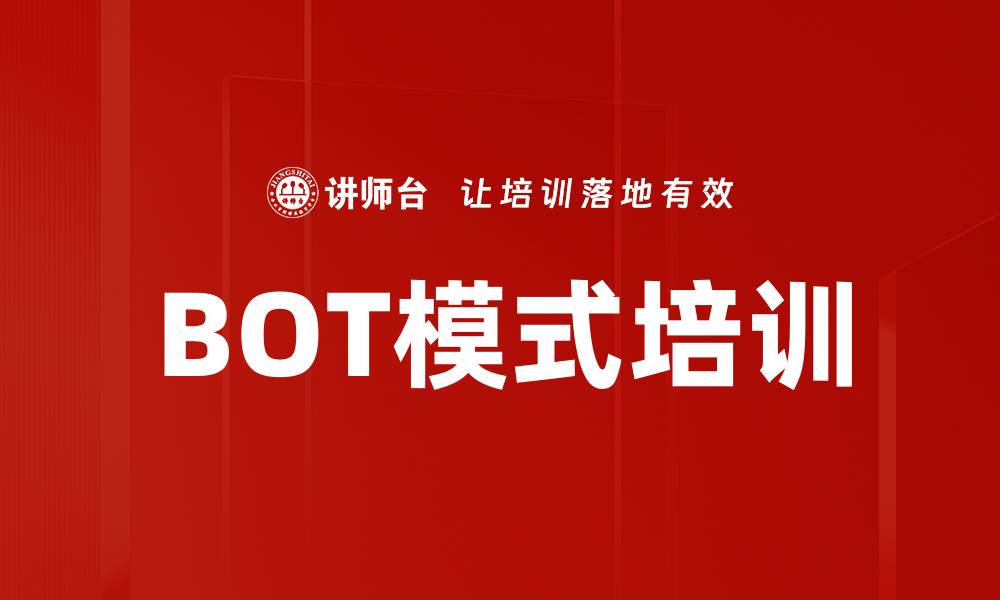 BOT模式培训