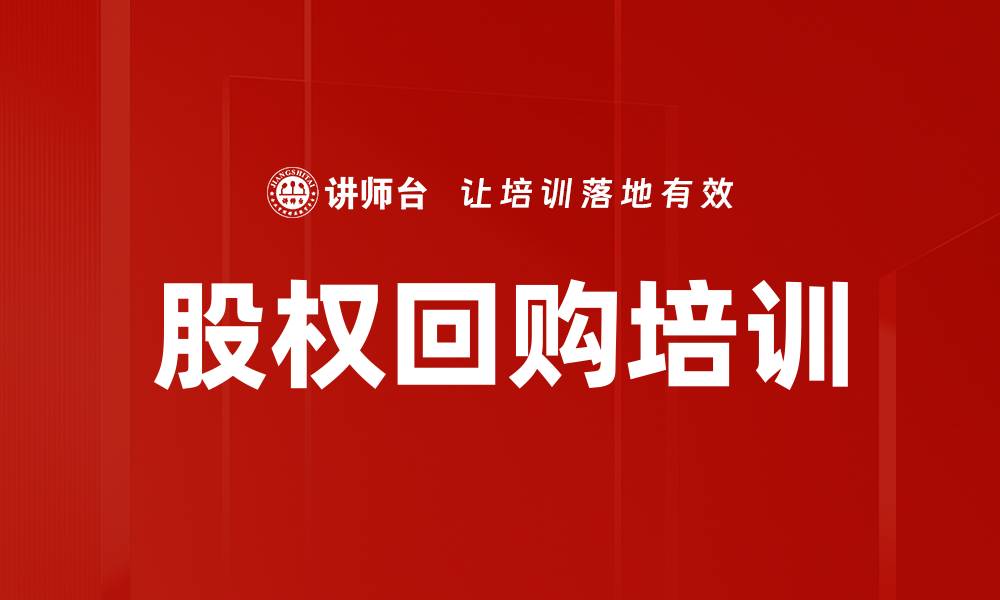 文章股权回购培训的缩略图