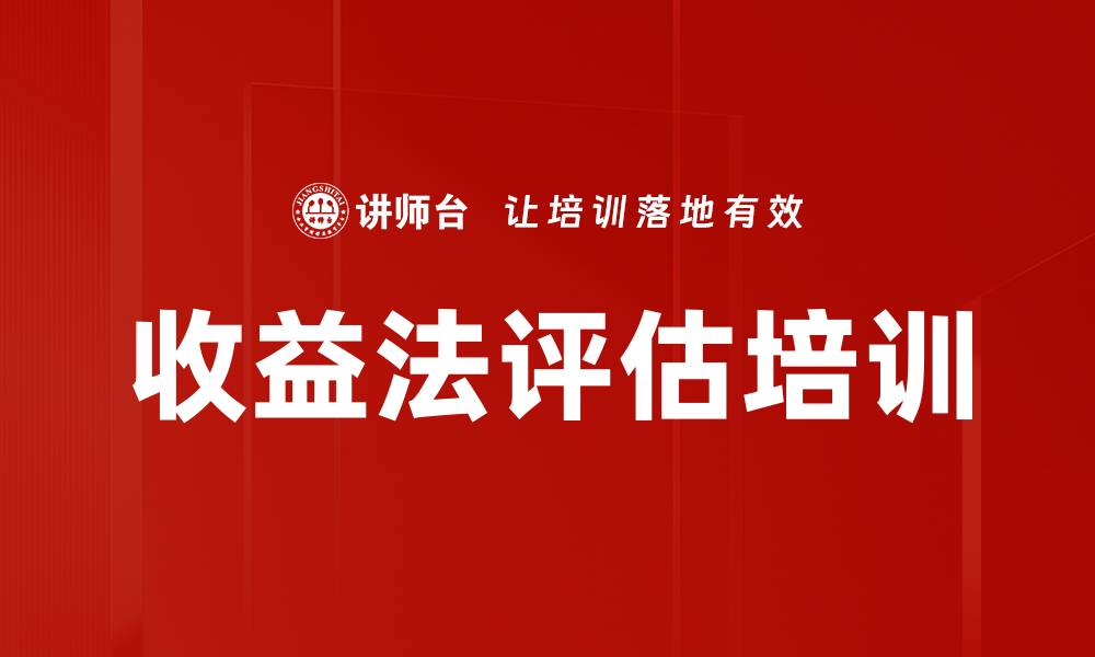 文章收益法评估培训的缩略图