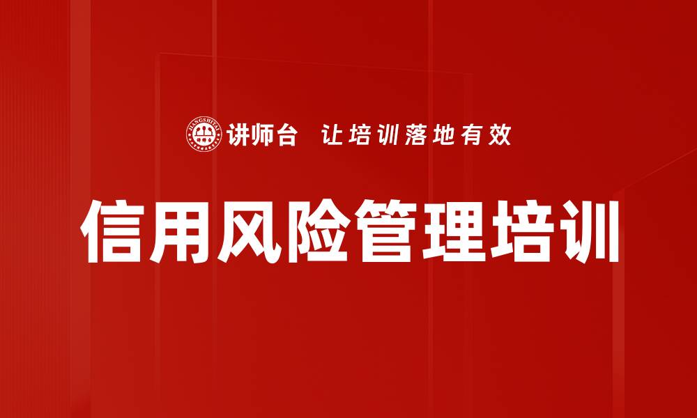 文章信用风险管理培训的缩略图