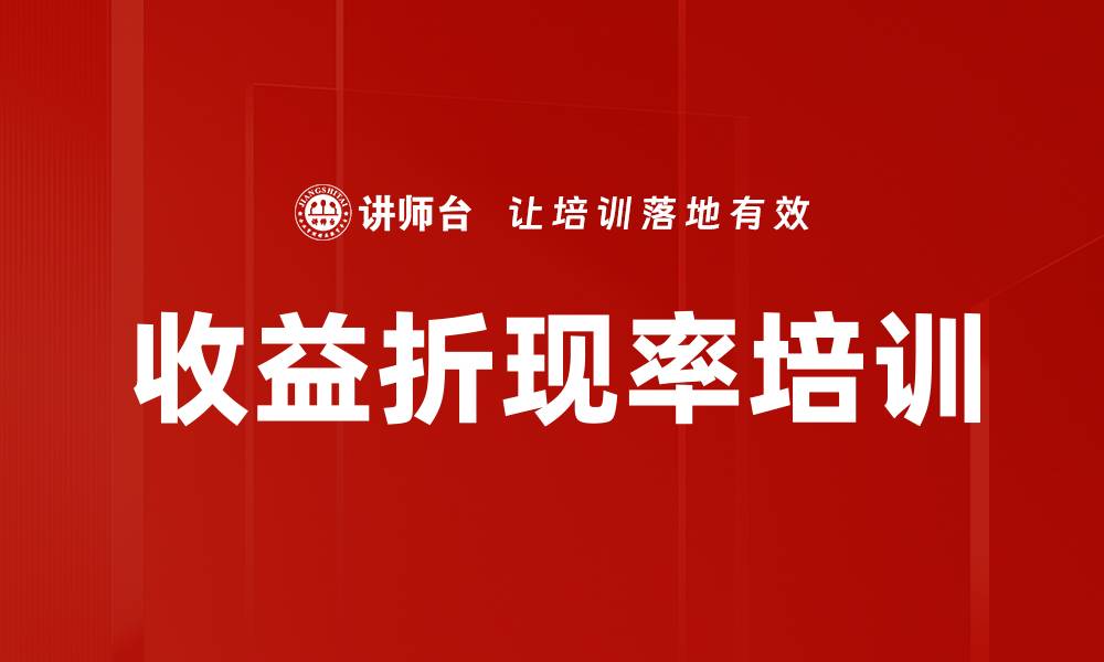 文章收益折现率培训的缩略图