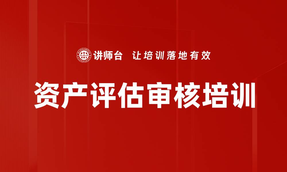 文章资产评估审核培训的缩略图
