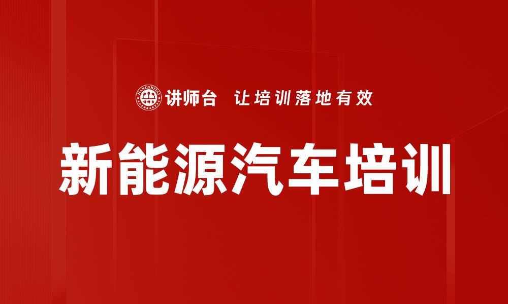 文章新能源汽车培训的缩略图