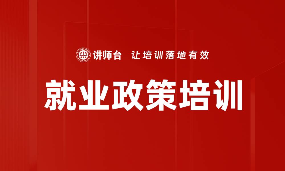 文章就业政策培训的缩略图