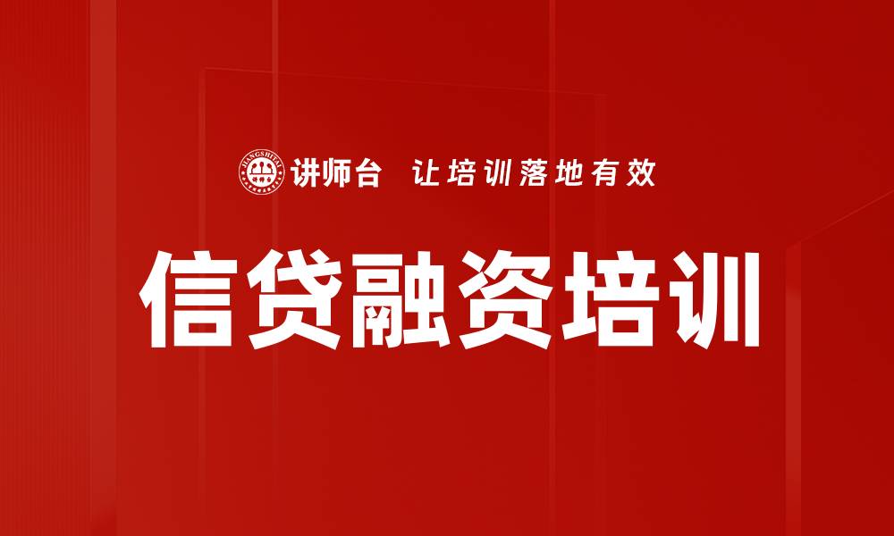 文章信贷融资培训的缩略图