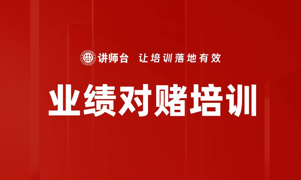 文章业绩对赌培训的缩略图