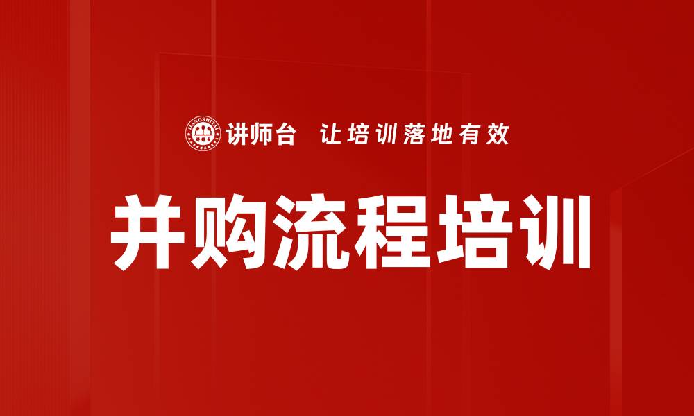 文章并购流程培训的缩略图
