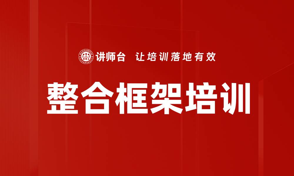 文章整合框架培训的缩略图