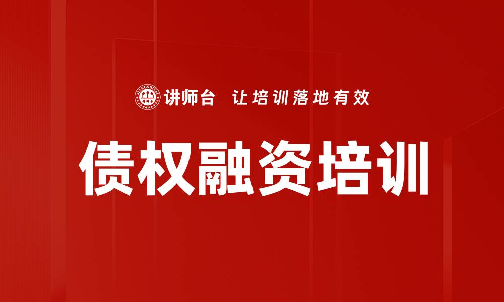 文章债权融资培训的缩略图