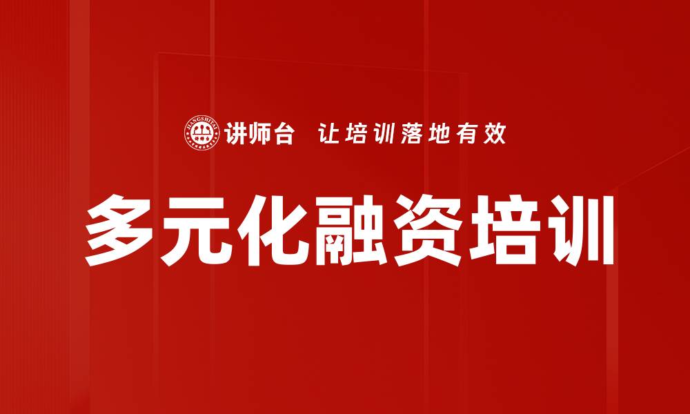 文章多元化融资培训的缩略图