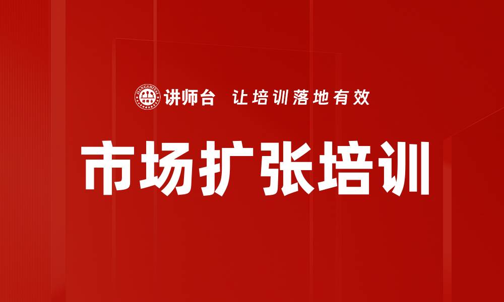 文章市场扩张培训的缩略图