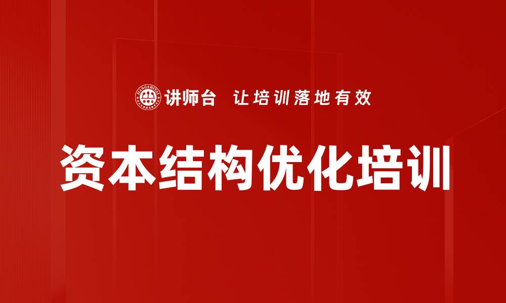 文章资本结构优化培训的缩略图