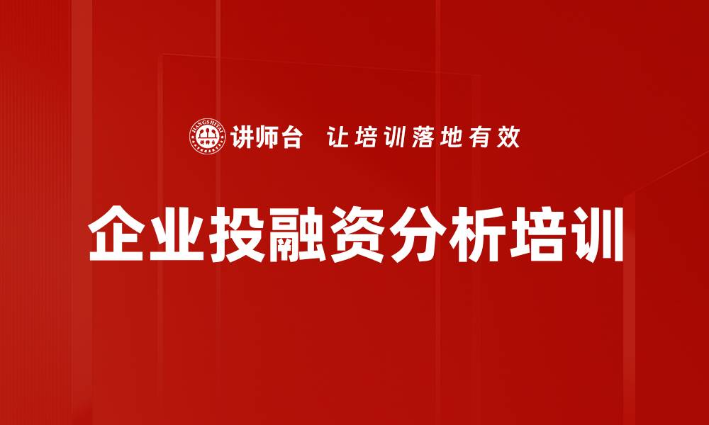 文章企业投融资分析培训的缩略图