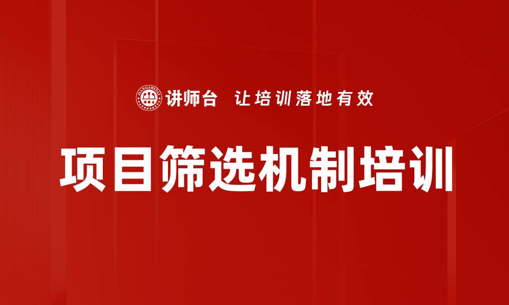 文章项目筛选机制培训的缩略图