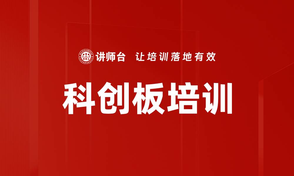 文章科创板培训的缩略图