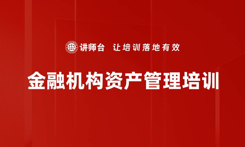 文章金融机构资产管理培训的缩略图