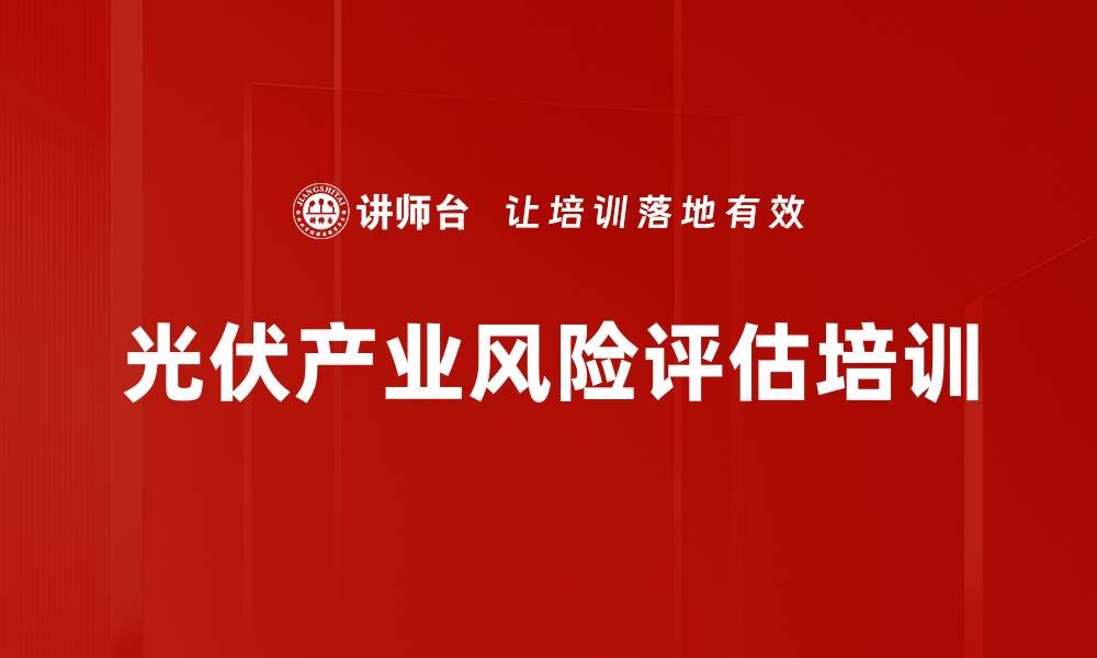 文章光伏产业风险评估培训的缩略图