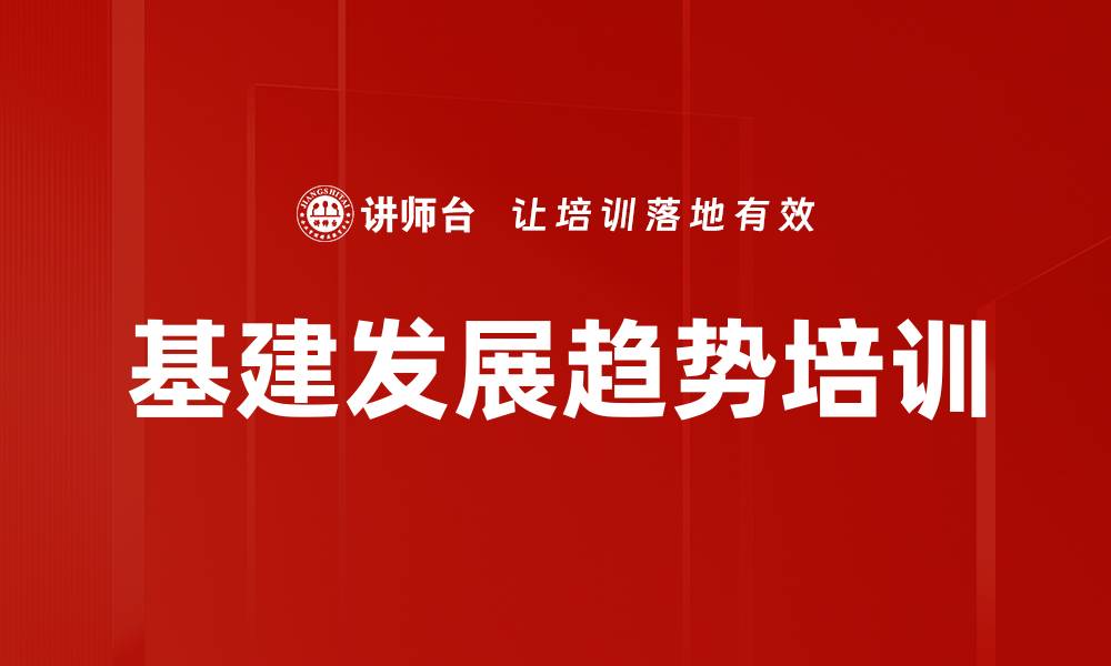 基建发展趋势培训