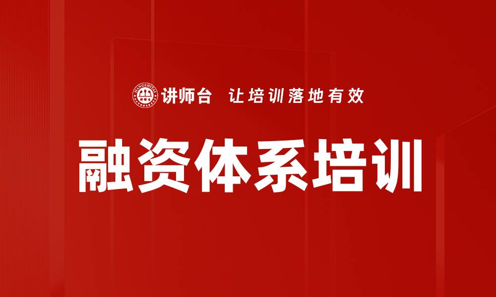 文章融资体系培训的缩略图