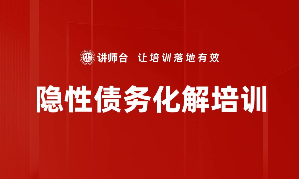 文章隐性债务化解培训的缩略图