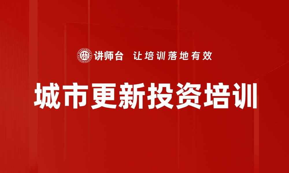 文章城市更新投资培训的缩略图